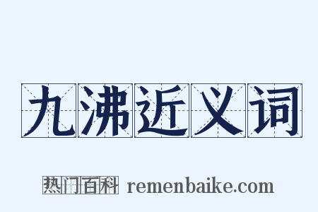 九沸近义词是什么意思的图片